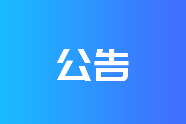 關(guān)于我公司網(wǎng)站違禁詞、極限詞失效說明