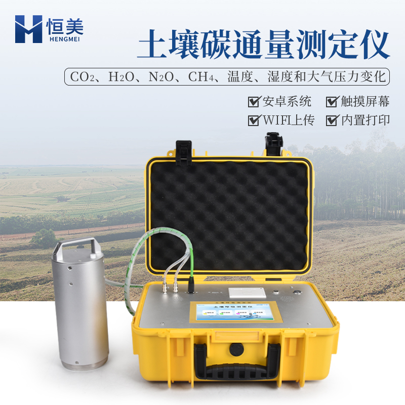 土壤呼吸測(cè)定儀的技術(shù)原理和技術(shù)優(yōu)勢(shì)