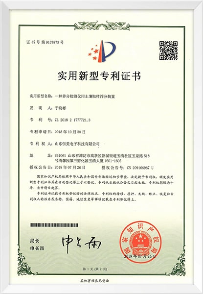 土壤取樣篩分裝置專(zhuān)利證書(shū)